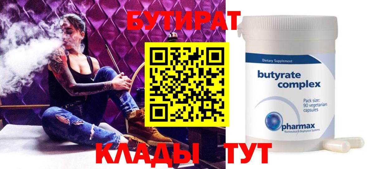 БУТИРАТ бутандиол  Вход с VPN  Бутират  Советск 