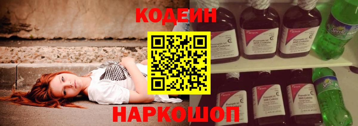 Кодеиновый сироп Lean напиток Lean (лин)  Вход с VPN  Советск  Кодеин Purple Drank 