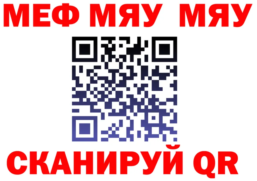 МЯУ-МЯУ VHQ ссылки darknet MEGA Советск